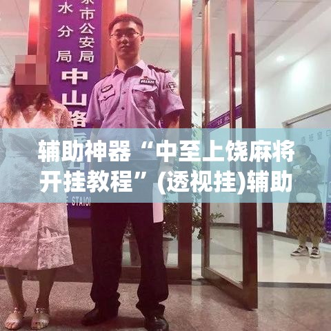 辅助神器“中至上饶麻将开挂教程”(透视挂)辅助透视教程