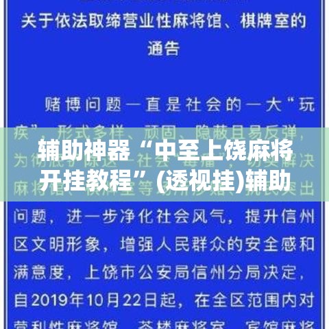 辅助神器“中至上饶麻将开挂教程”(透视挂)辅助透视教程