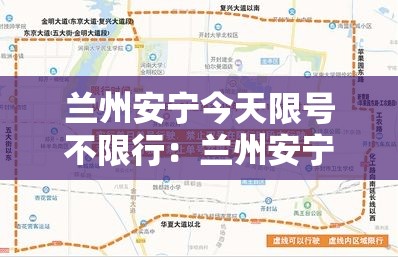 兰州安宁今天限号不限行：兰州安宁车限不限号