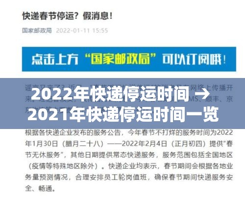2022年快递停运时间 → 2021年快递停运时间一览表