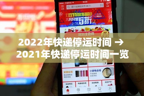 2022年快递停运时间 → 2021年快递停运时间一览表