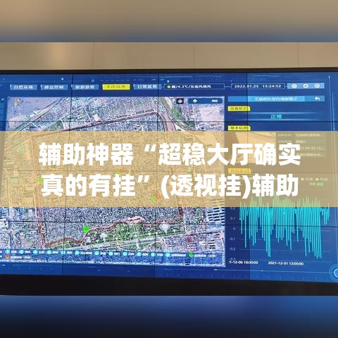 辅助神器“超稳大厅确实真的有挂”(透视挂)辅助透视教程