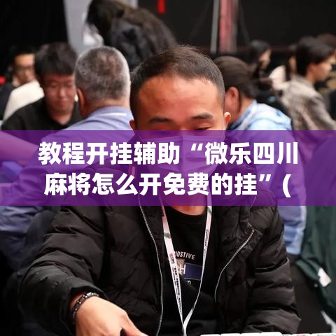 教程开挂辅助“微乐四川麻将怎么开免费的挂	”(透视挂)辅助透视教程