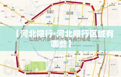 【河北限行·河北限行区域有哪些】 【河北限行·河北限行区域有哪些】