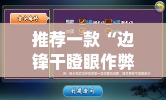 推荐一款“边锋干瞪眼作弊方式”(透视挂)辅助透视教程
