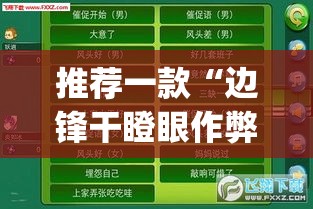 推荐一款“边锋干瞪眼作弊方式	”(透视挂)辅助透视教程