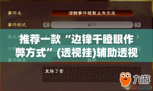 推荐一款“边锋干瞪眼作弊方式”(透视挂)辅助透视教程