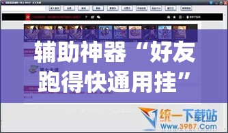 辅助神器“好友跑得快通用挂”(透视挂)辅助透视教程