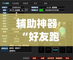 辅助神器“好友跑得快通用挂	”(透视挂)辅助透视教程