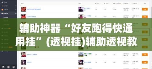 辅助神器“好友跑得快通用挂”(透视挂)辅助透视教程