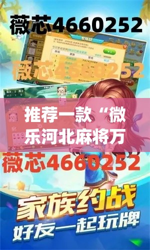 推荐一款“微乐河北麻将万能开挂器”(透视挂)辅助透视教程