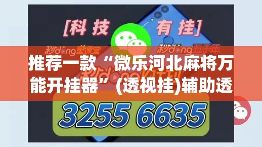 推荐一款“微乐河北麻将万能开挂器	”(透视挂)辅助透视教程