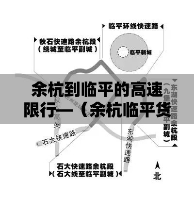 余杭到临平的高速限行—(余杭临平货车限行区域) 余杭到临平的高速限行—(余杭临平货车限行区域)