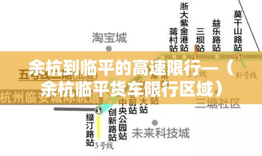 余杭到临平的高速限行—(余杭临平货车限行区域) 余杭到临平的高速限行—(余杭临平货车限行区域)