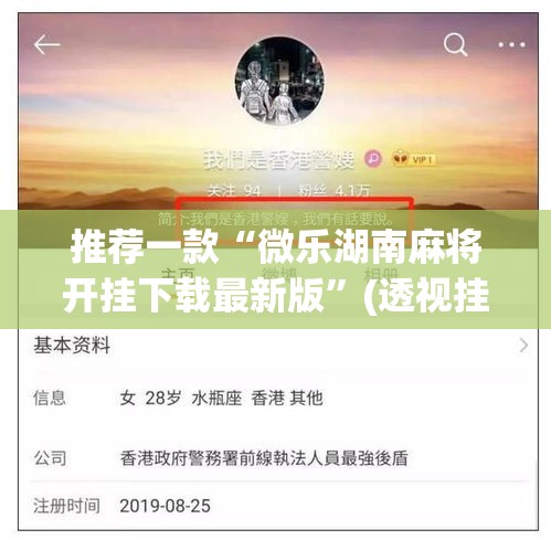 推荐一款“微乐湖南麻将开挂下载最新版”(透视挂)辅助透视教程
