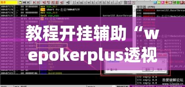 教程开挂辅助“wepokerplus透视挂下载方法”(透视挂)辅助透视教程
