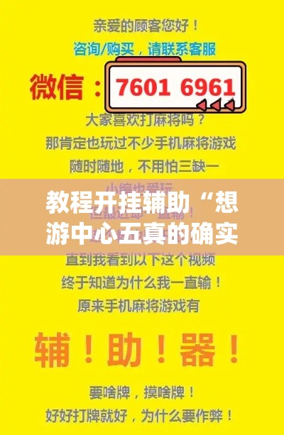 教程开挂辅助“想游中心五真的确实有挂	”(透视挂)辅助透视教程