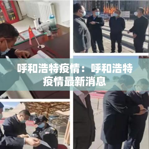 呼和浩特疫情:呼和浩特疫情最新消息 呼和浩特疫情:呼和浩特疫情最新消息