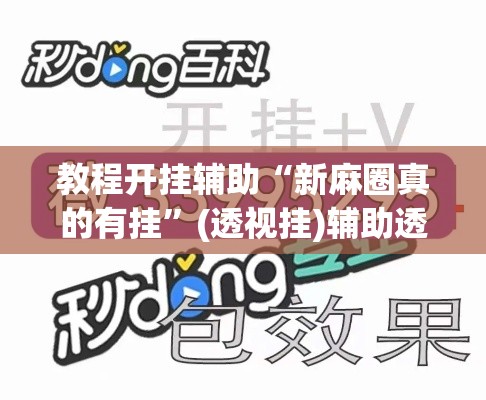 教程开挂辅助“新麻圈真的有挂	”(透视挂)辅助透视教程