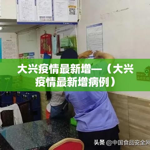 大兴疫情最新增—(大兴疫情最新增病例) 大兴疫情最新增—(大兴疫情最新增病例)