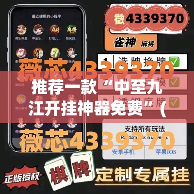 推荐一款“中至九江开挂神器免费”(透视挂)辅助透视教程
