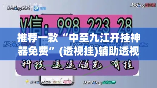 推荐一款“中至九江开挂神器免费”(透视挂)辅助透视教程