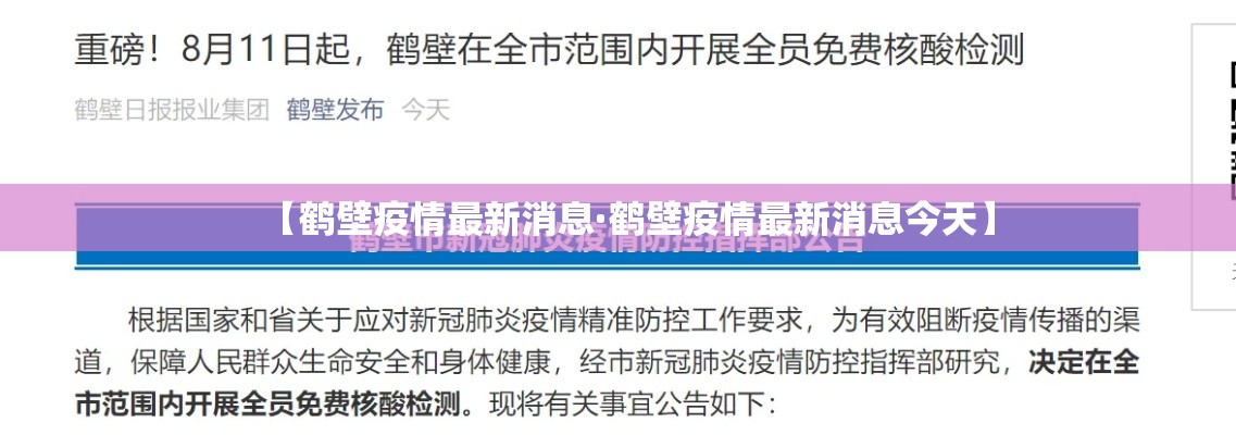 【鹤壁疫情最新消息·鹤壁疫情最新消息今天】 【鹤壁疫情最新消息·鹤壁疫情最新消息今天】