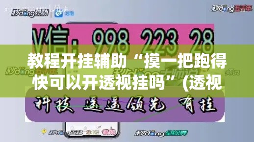 教程开挂辅助“摸一把跑得快可以开透视挂吗”(透视挂)辅助透视教程