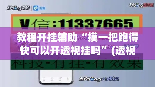 教程开挂辅助“摸一把跑得快可以开透视挂吗”(透视挂)辅助透视教程