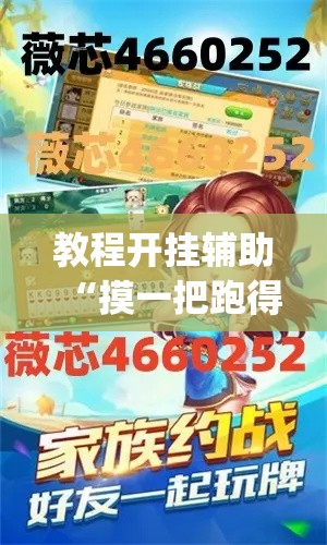 教程开挂辅助“摸一把跑得快可以开透视挂吗	”(透视挂)辅助透视教程