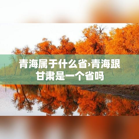 青海属于什么省›青海跟甘肃是一个省吗 青海属于什么省›青海跟甘肃是一个省吗