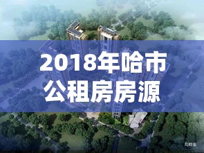 2018年哈市公租房房源—（2020哈尔滨公租房标准）
