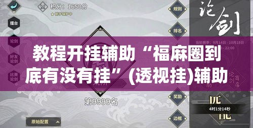 教程开挂辅助“福麻圈到底有没有挂	”(透视挂)辅助透视教程