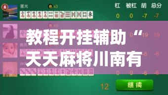 教程开挂辅助“天天麻将川南有没有挂”(透视挂)辅助透视教程