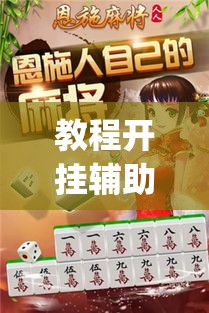 教程开挂辅助“天天麻将川南有没有挂	”(透视挂)辅助透视教程