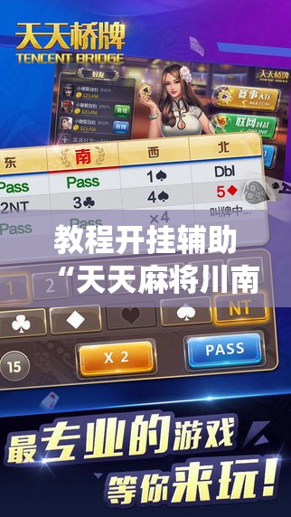 教程开挂辅助“天天麻将川南有没有挂”(透视挂)辅助透视教程