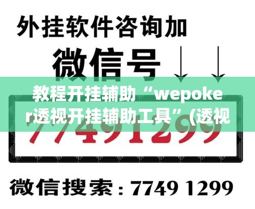 教程开挂辅助“wepoker透视开挂辅助工具”(透视挂)辅助透视教程