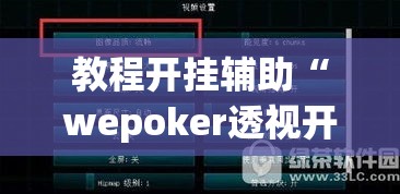 教程开挂辅助“wepoker透视开挂辅助工具”(透视挂)辅助透视教程
