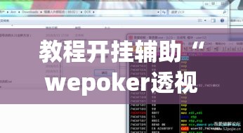 教程开挂辅助“wepoker透视开挂辅助工具”(透视挂)辅助透视教程