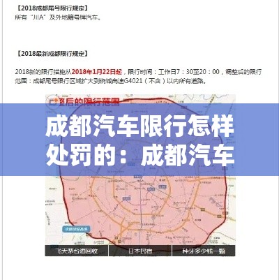成都汽车限行怎样处罚的:成都汽车限行怎么处罚 成都汽车限行怎样处罚的:成都汽车限行怎么处罚