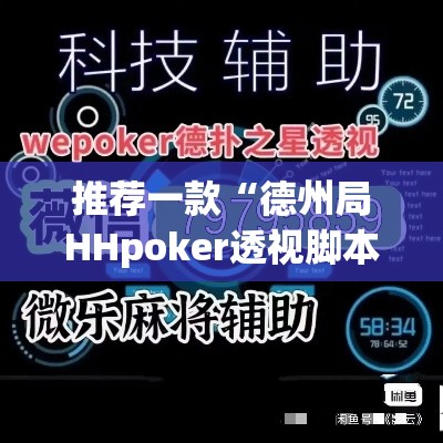 推荐一款“德州局HHpoker透视脚本”(透视挂)辅助透视教程