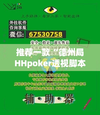 推荐一款“德州局HHpoker透视脚本”(透视挂)辅助透视教程