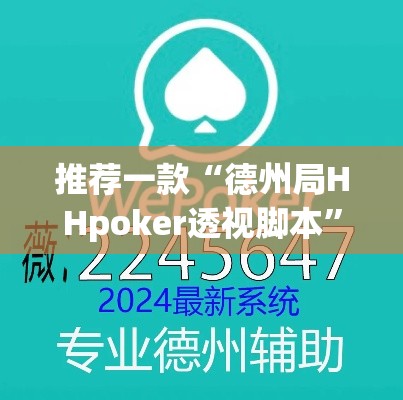 推荐一款“德州局HHpoker透视脚本	”(透视挂)辅助透视教程