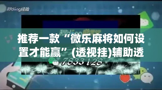 推荐一款“微乐麻将如何设置才能赢	”(透视挂)辅助透视教程