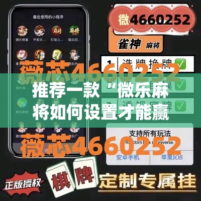 推荐一款“微乐麻将如何设置才能赢”(透视挂)辅助透视教程