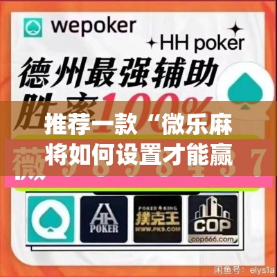 推荐一款“微乐麻将如何设置才能赢”(透视挂)辅助透视教程