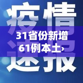31省份新增61例本土›31省份新增44例 本土13例
