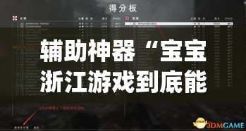 辅助神器“宝宝浙江游戏到底能不能开挂”(透视挂)辅助透视教程