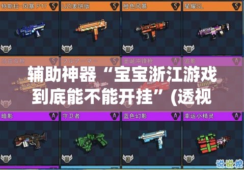 辅助神器“宝宝浙江游戏到底能不能开挂”(透视挂)辅助透视教程