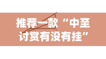 推荐一款“中至讨赏有没有挂	”(透视挂)辅助透视教程